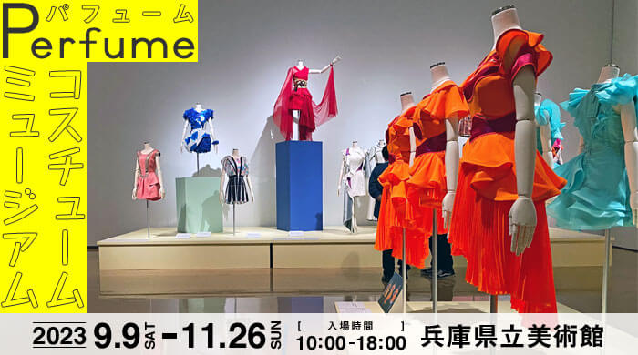 Perfume（パフューム）衣装展2023「コスチューム ミュージアム」 in 神戸の感想。グッズ・所要時間・混み具合について