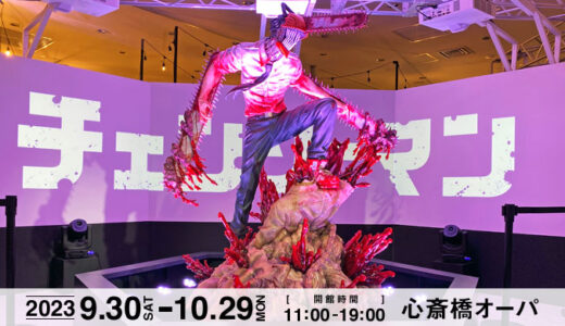 チェンソーマン展2023 in 大阪の感想。グッズ・所要時間・混み具合について