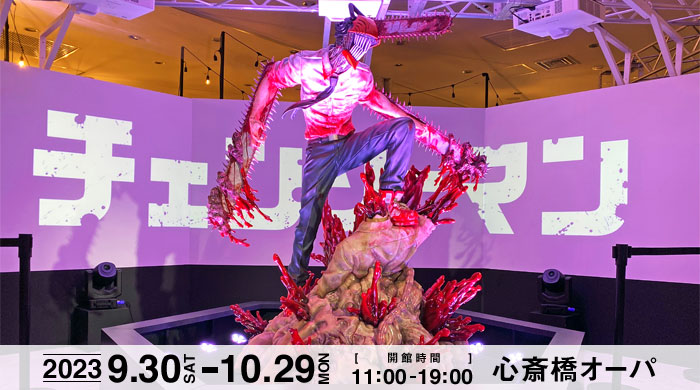 アニメーション チェンソーマン展2023 in 大阪の感想。グッズ・所要時間・混み具合について