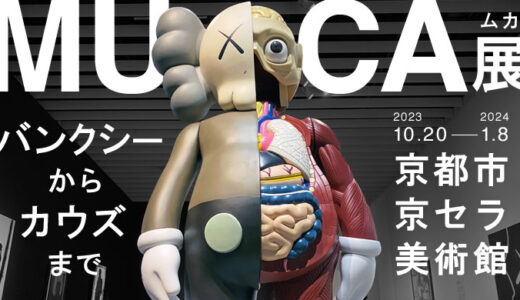 MUCA展2023 in 京都の感想。グッズ・所要時間・混み具合について