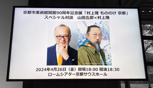 山田五郎×村上隆の対談トークショー in 京都の感想のアイキャッチ画像