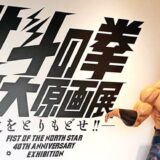 北斗の拳 40周年大原画展の入り口の写真