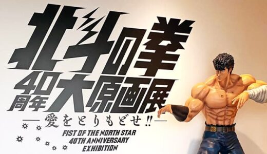 北斗の拳 40周年大原画展の入り口の写真