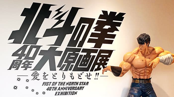 北斗の拳 40周年大原画展の入り口の写真