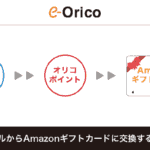 暮らスマイルから移行したオリコポイントをアマギフに交換する方法・手順まとめ