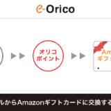 暮らスマイルから移行したオリコポイントをamazonギフト券に交換する方法・手順まとめ