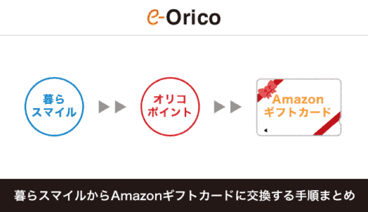 暮らスマイルから移行したオリコポイントをアマギフに交換する方法・手順まとめ