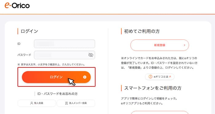 eオリコにログインする