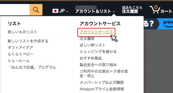 amazonの画面右上のアカウント＆リストメニューからアカウントサービスをクリック