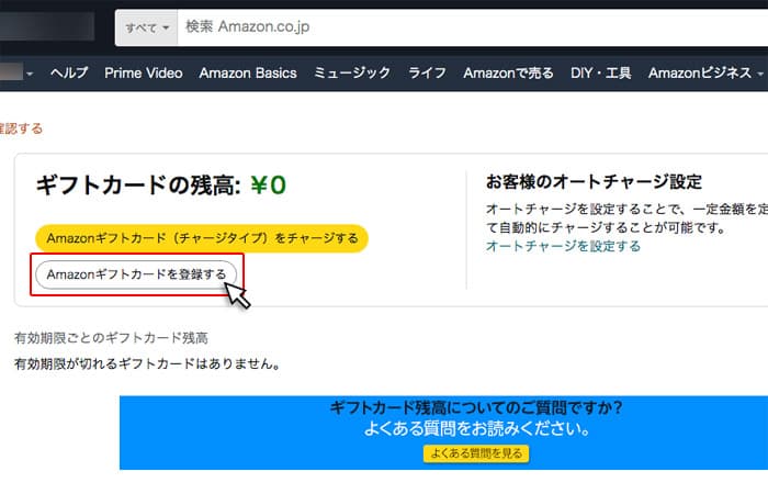 Amazonギフトカードを登録するをクリック