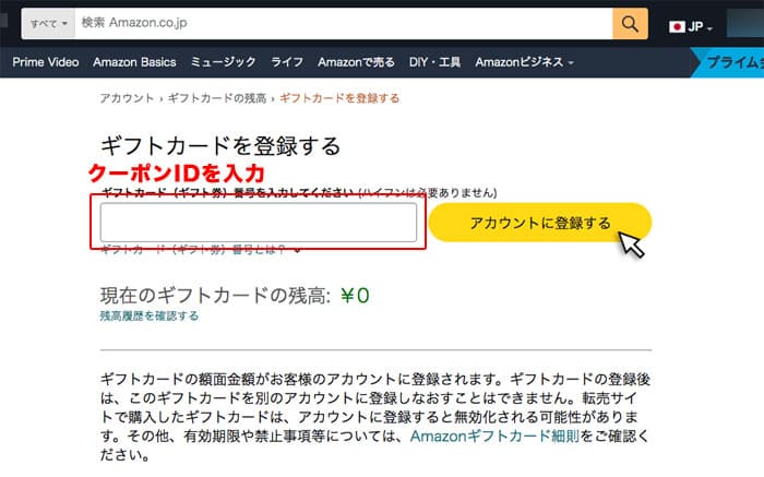 クーポンIDを入力後、アカウントに登録するをクリック