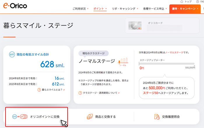 オリコポイントに交換をクリック