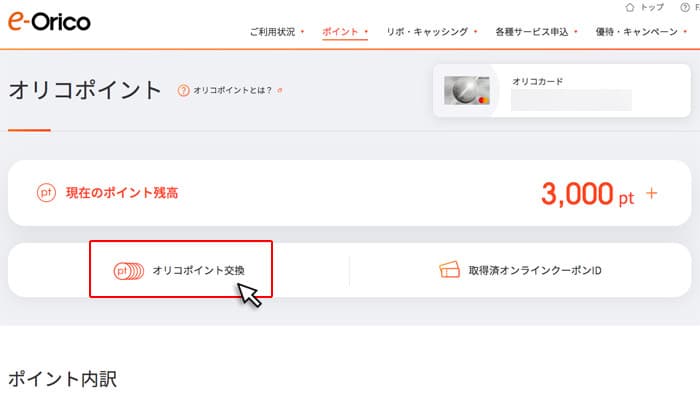 オリコポイント交換をクリック