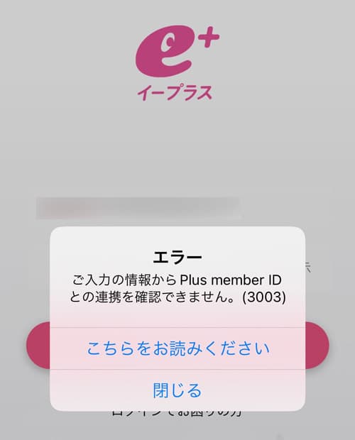 チケプラのイープラスログインでのエラー画面