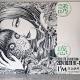 伊藤潤二展 誘惑 in 兵庫(伊丹)のメインビジュアル