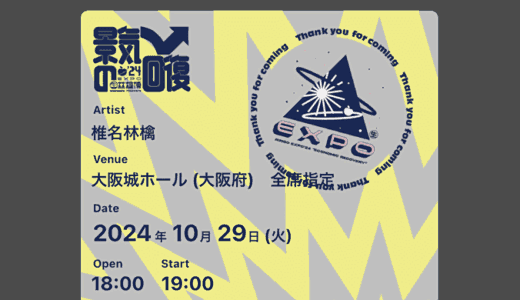(生)林檎博'24－景気の回復－ in 大阪の電子チケット