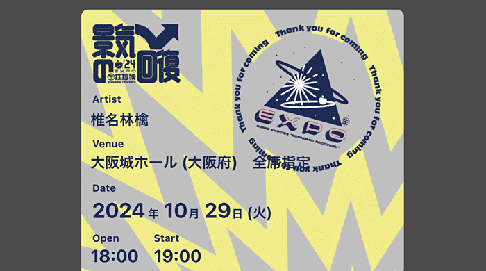 (生)林檎博'24－景気の回復－ in 大阪の電子チケット