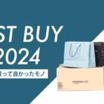 【ベストバイ2024】今年買ってよかったモノをまとめてみた