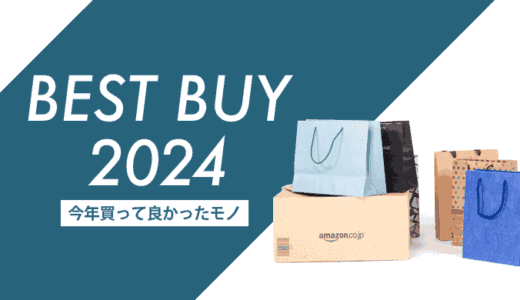 【ベストバイ2024】今年買ってよかったモノをまとめてみた