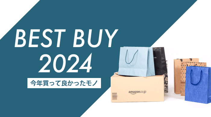 【ベストバイ2024】今年買ってよかった物まとめ