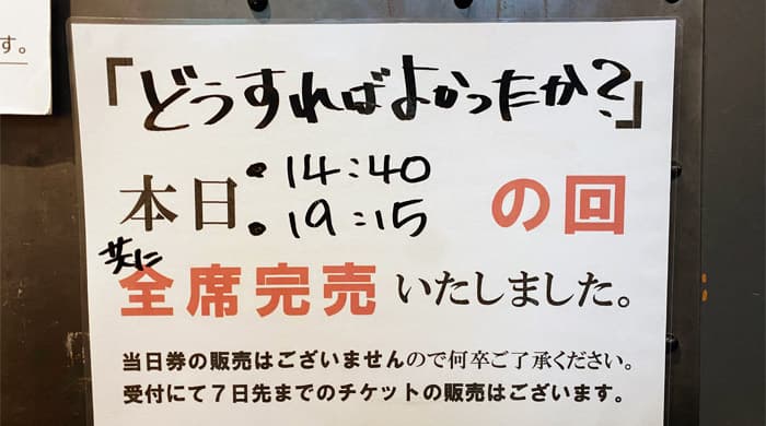 映画｢どうすればよかったか？｣、全席完売を知らせる告知文