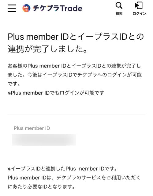 Plus member IDとイープラスIDとの連携が完了