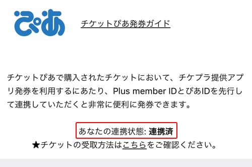 あなたの連携状態が連携済になる