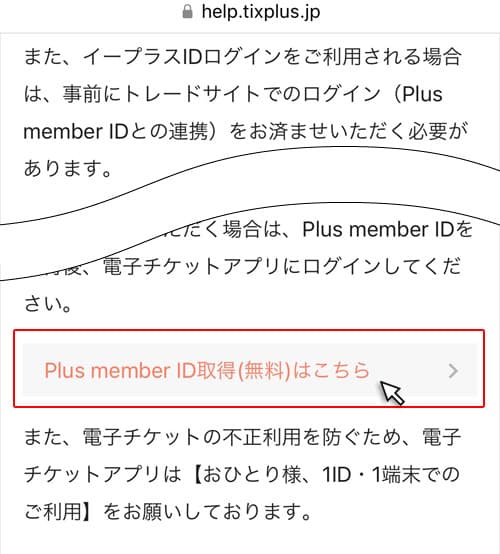 Plus member ID取得(無料)はこちらをクリック