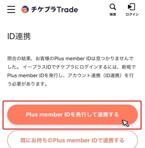 Plus member IDを発行して連携するをクリック