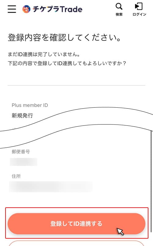 登録してID連携するをクリック