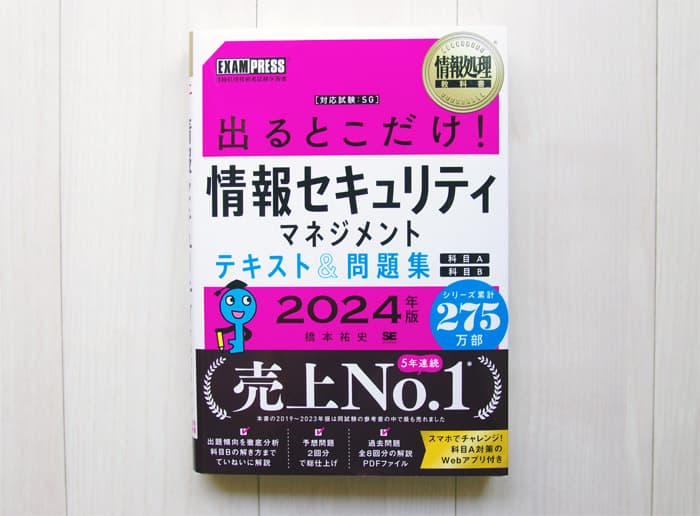 情報セキュリティマネジメント試験の参考書