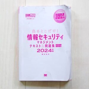 使い古した情報セキュリティマネジメント試験の参考書