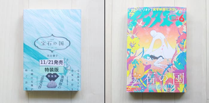 宝石の国（１３）と月刊アフタヌーン（2024年6月号） 宝石の国の最終回掲載号