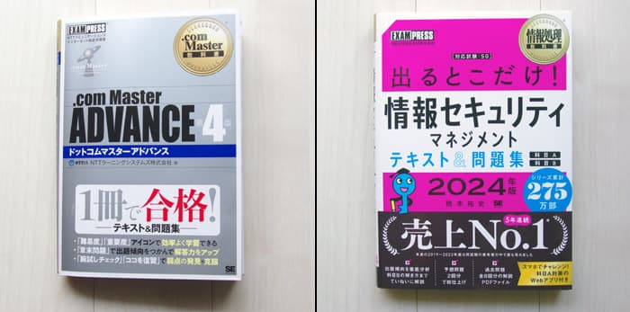 .com master advanceと情報セキュリティマネジメント試験の参考書