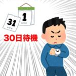 30日待機のイメージ