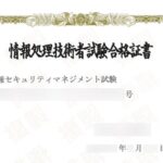 情報セキュリティマネジメント試験を受験・合格した話