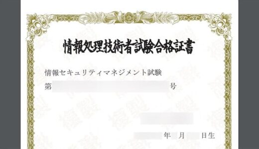 情報セキュリティマネジメント試験を受験・合格した話