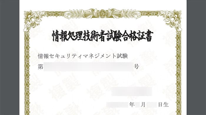 情報セキュリティマネジメント試験を受験・合格した話のアイキャッチ画像