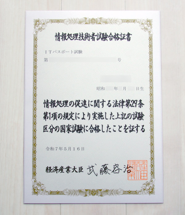 ITパスポート試験の合格証明書