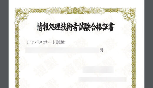 ITパスポート試験を受験・合格した話