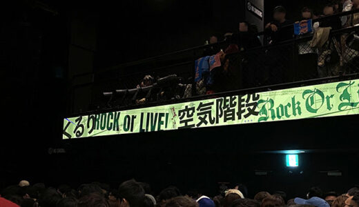 くるり×空気階段 in 大阪の感想・セトリをまとめてみた