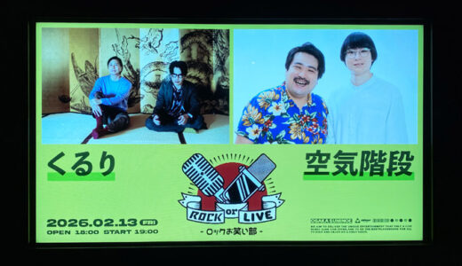 くるり×空気階段 in 大阪の感想・セトリをまとめてみた